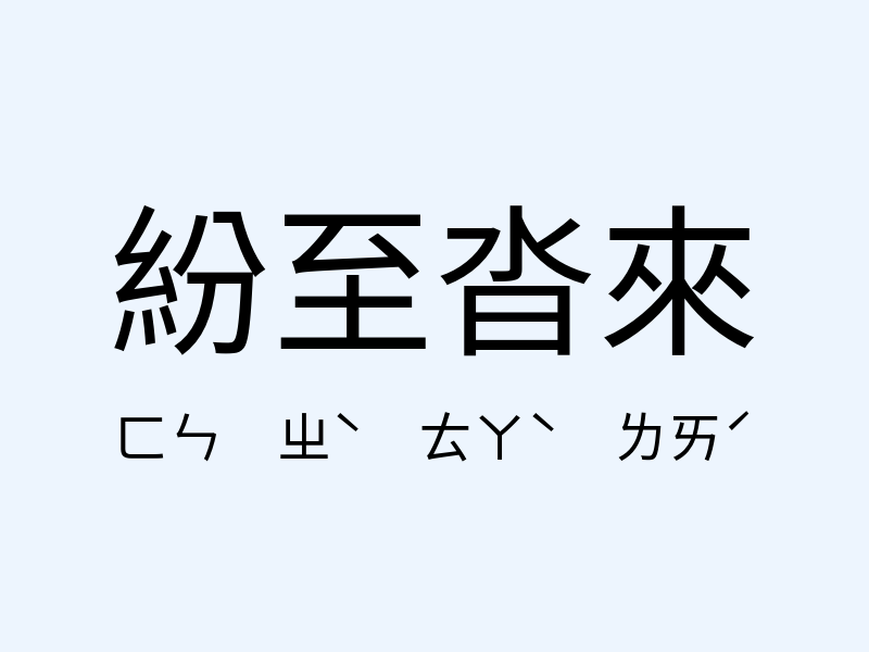 紛至沓來注音發音