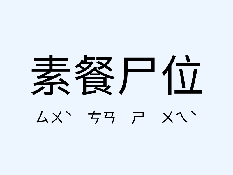 素餐尸位注音發音