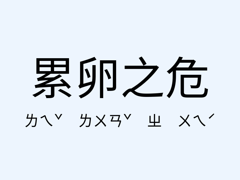 累卵之危注音發音