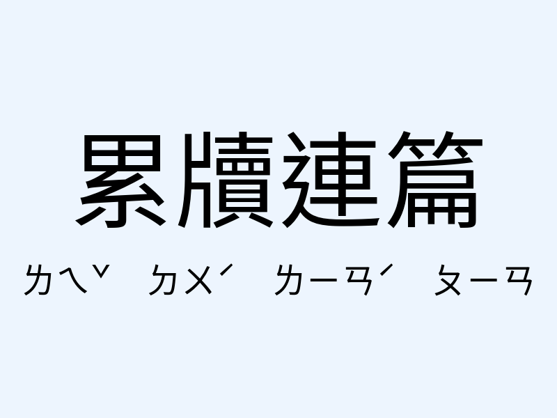 累牘連篇注音發音