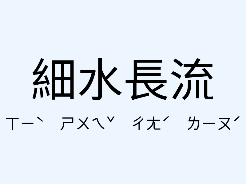 細水長流注音發音