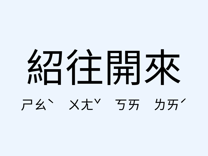 紹往開來注音發音