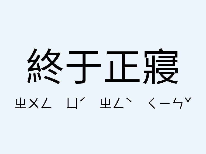 終于正寢注音發音