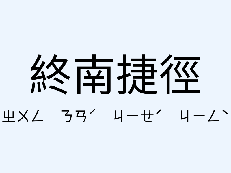 終南捷徑注音發音