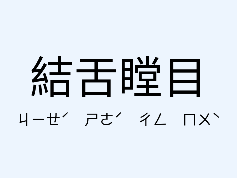 結舌瞠目注音發音