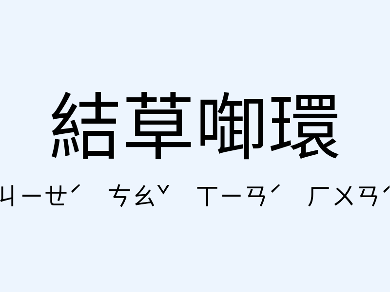 結草啣環注音發音