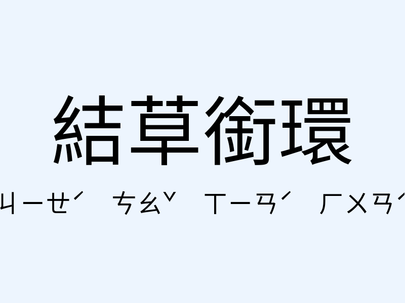 結草銜環注音發音