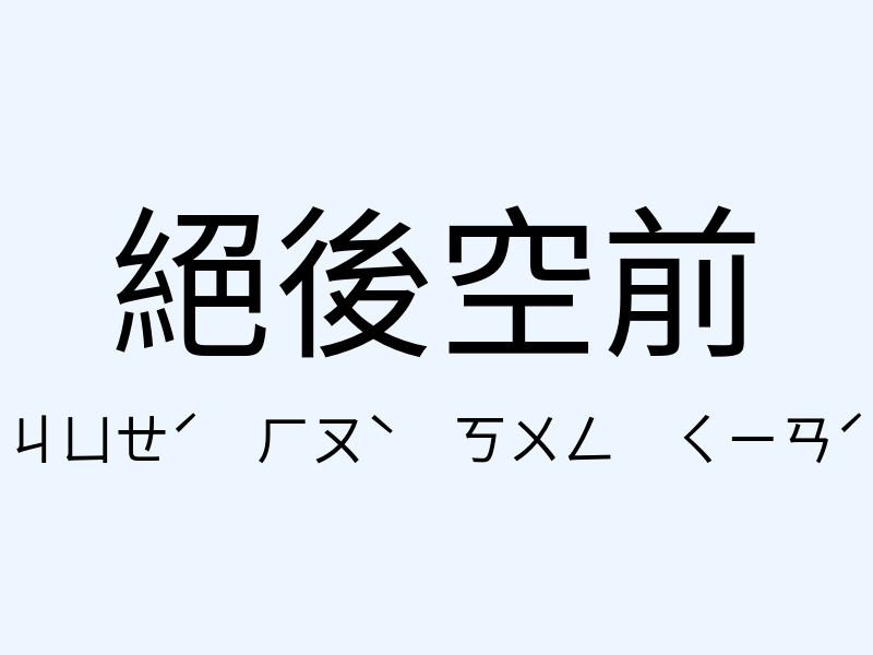 絕後空前注音發音