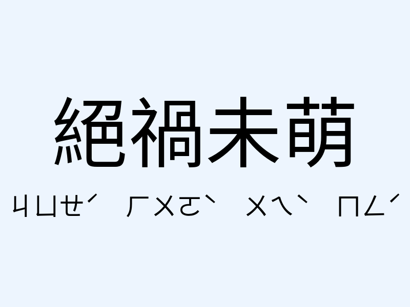 絕禍未萌注音發音