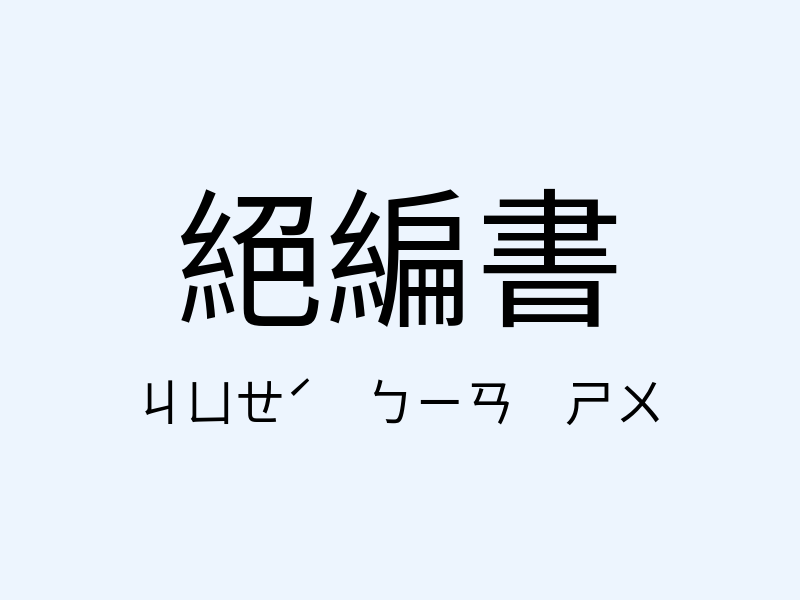 絕編書注音發音