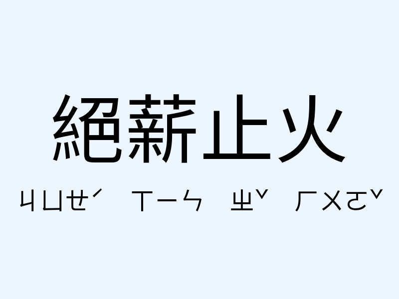 絕薪止火注音發音