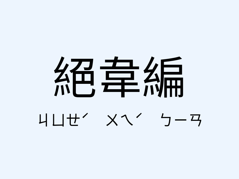 絕韋編注音發音