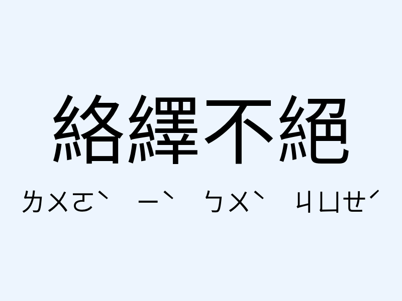 絡繹不絕注音發音