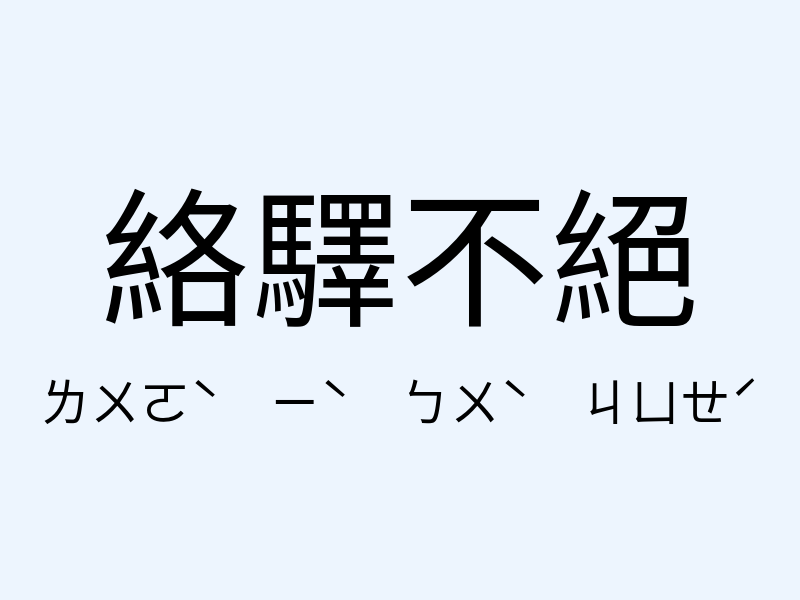 絡驛不絕注音發音