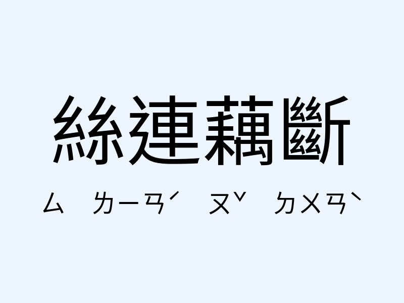 絲連藕斷注音發音