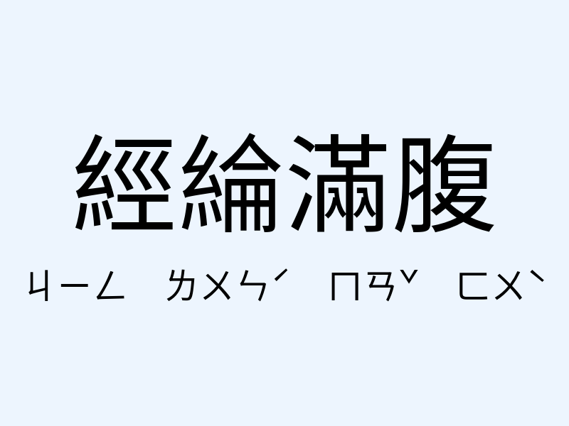 經綸滿腹注音發音