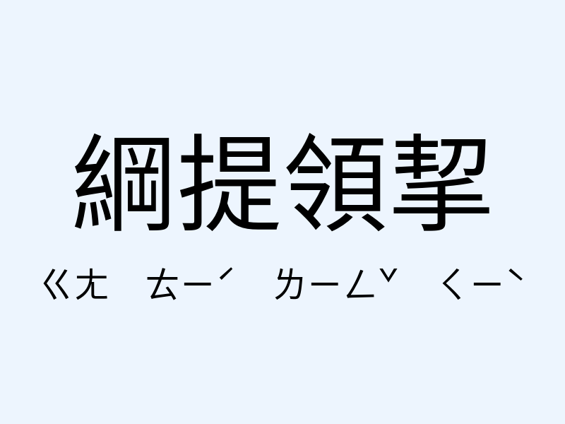 綱提領挈注音發音