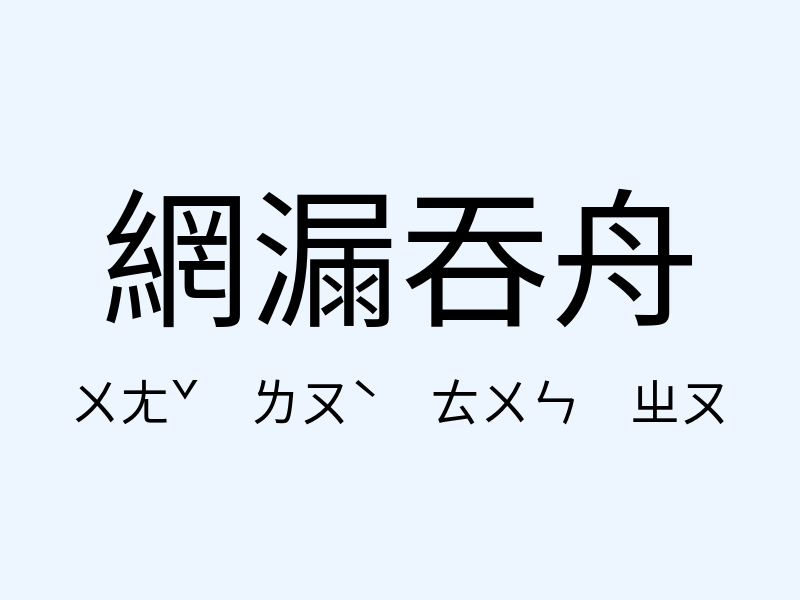 網漏吞舟注音發音