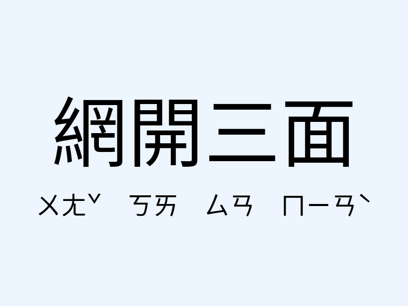 網開三面注音發音