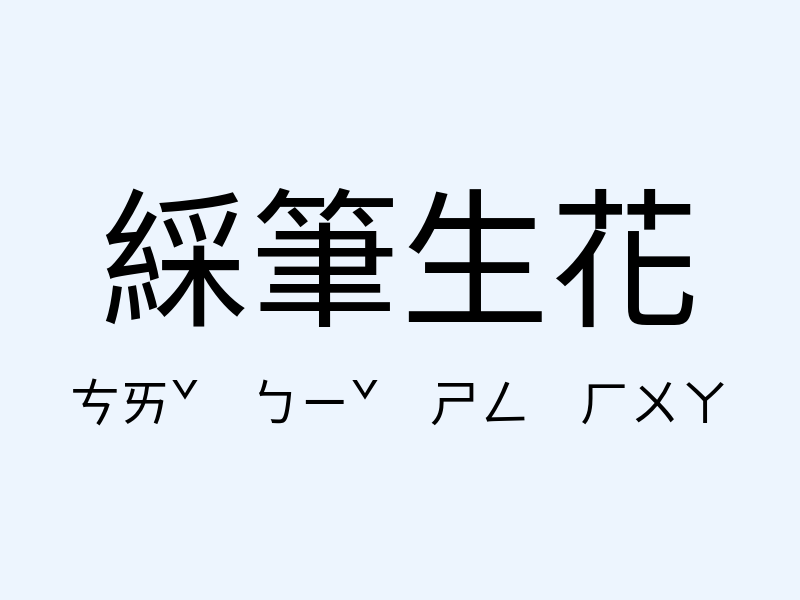 綵筆生花注音發音