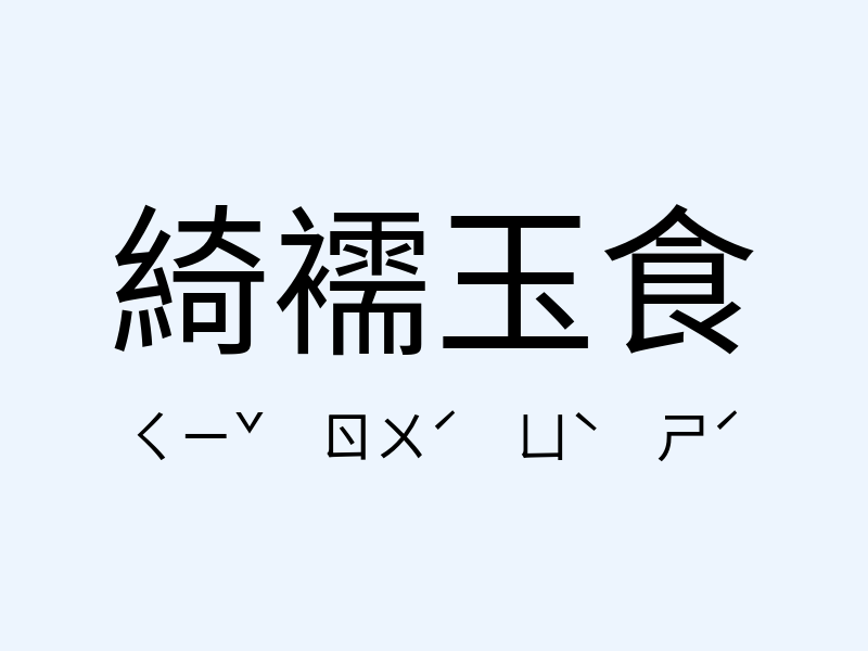 綺襦玉食注音發音