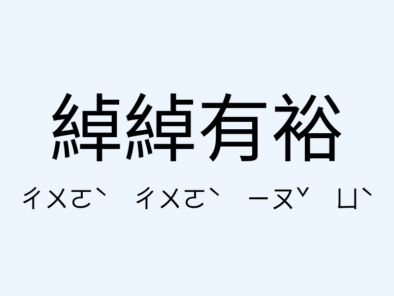 綽綽有裕注音發音