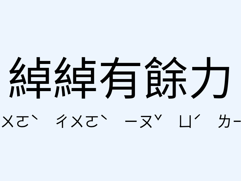 綽綽有餘力注音發音