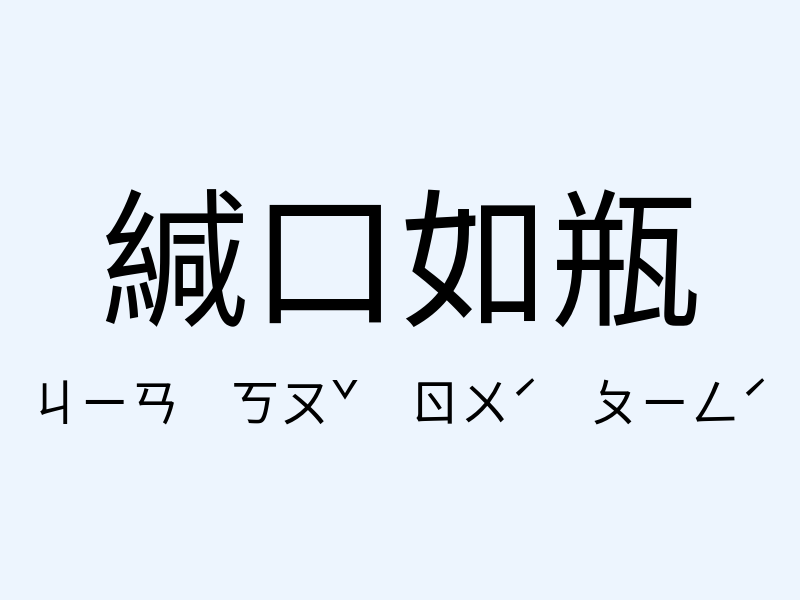 緘口如瓶注音發音