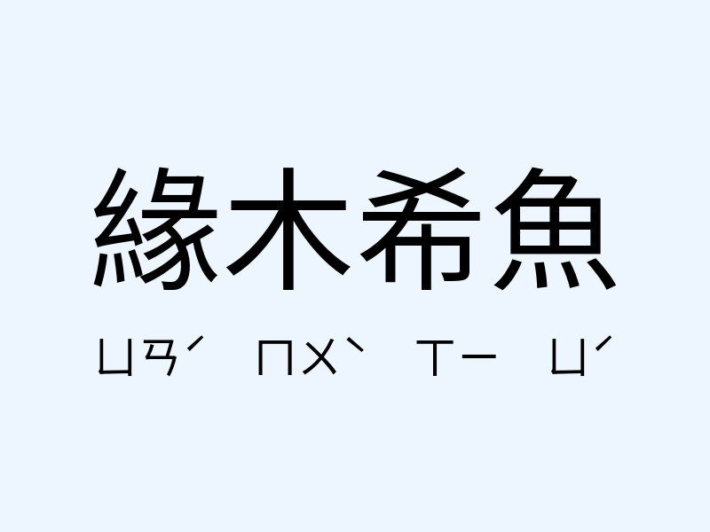 緣木希魚注音發音