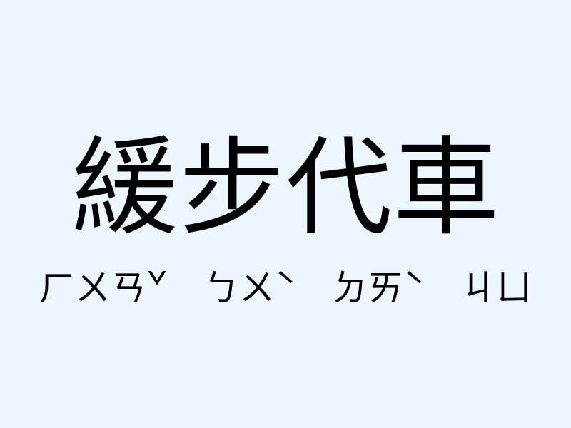 緩步代車注音發音