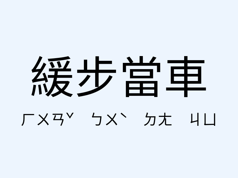 緩步當車注音發音