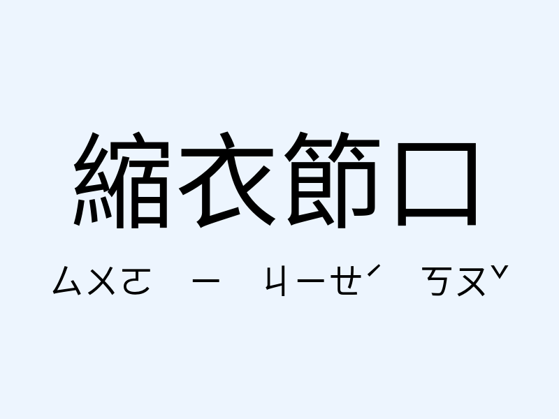 縮衣節口注音發音