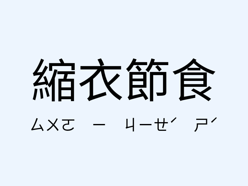 縮衣節食注音發音