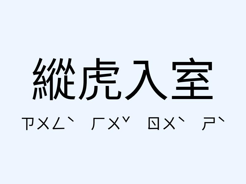 縱虎入室注音發音