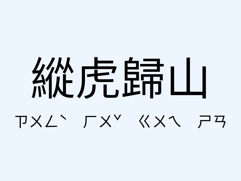 縱虎歸山注音發音