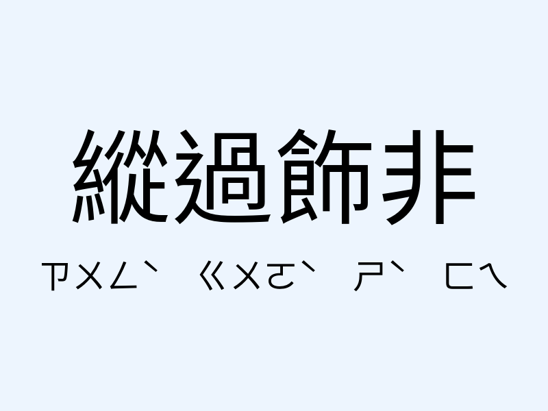 縱過飾非注音發音