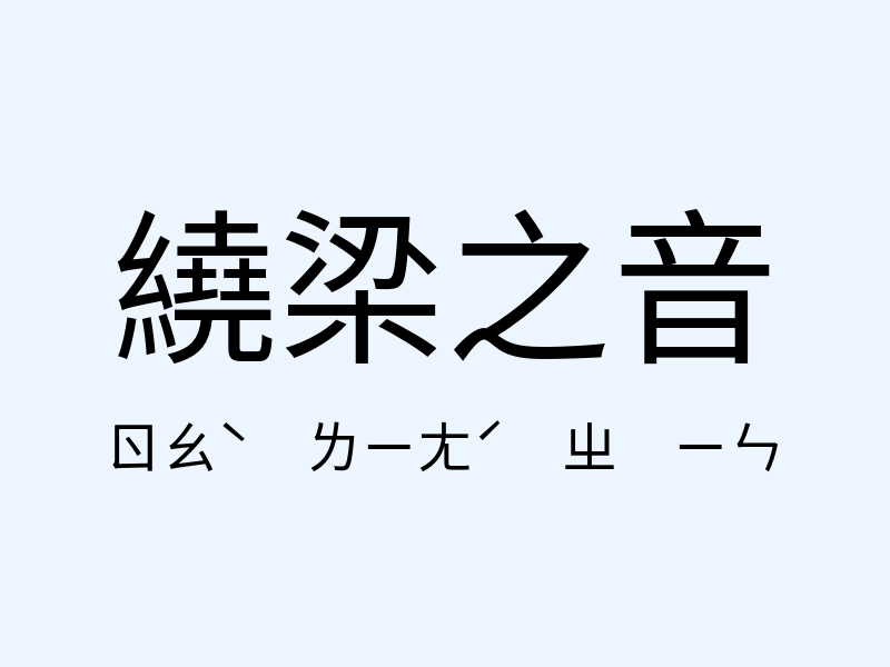 繞梁之音注音發音