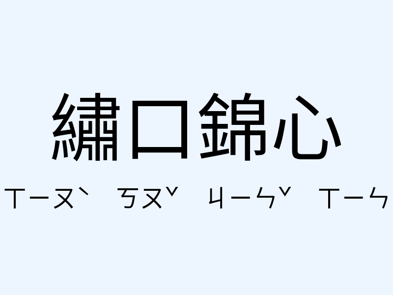 繡口錦心注音發音