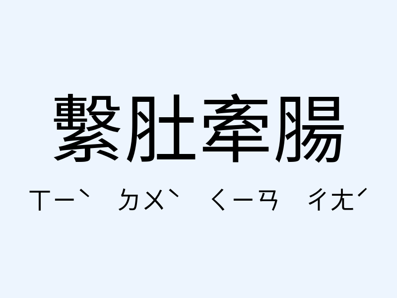 繫肚牽腸注音發音