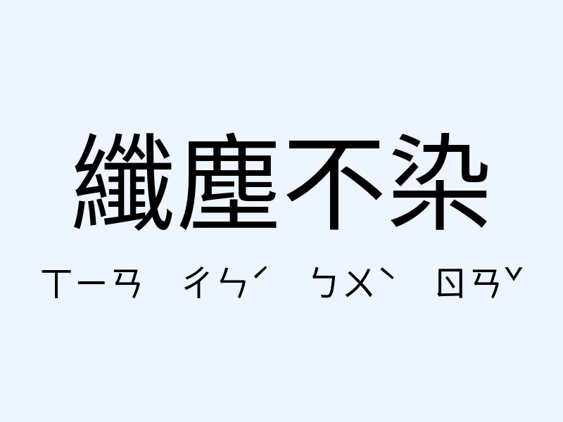 纖塵不染注音發音