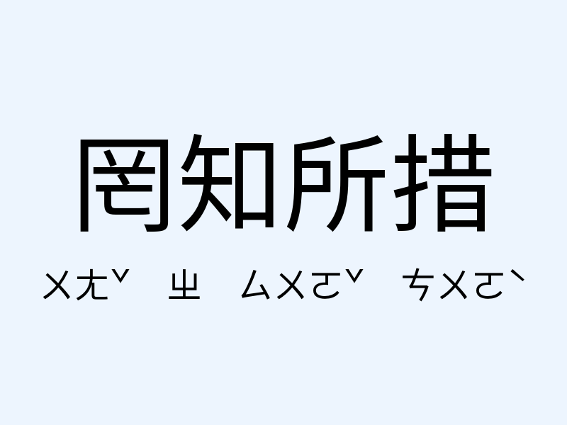 罔知所措注音發音