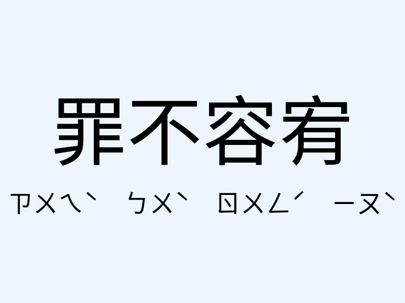 罪不容宥注音發音