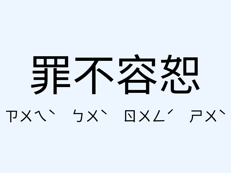 罪不容恕注音發音