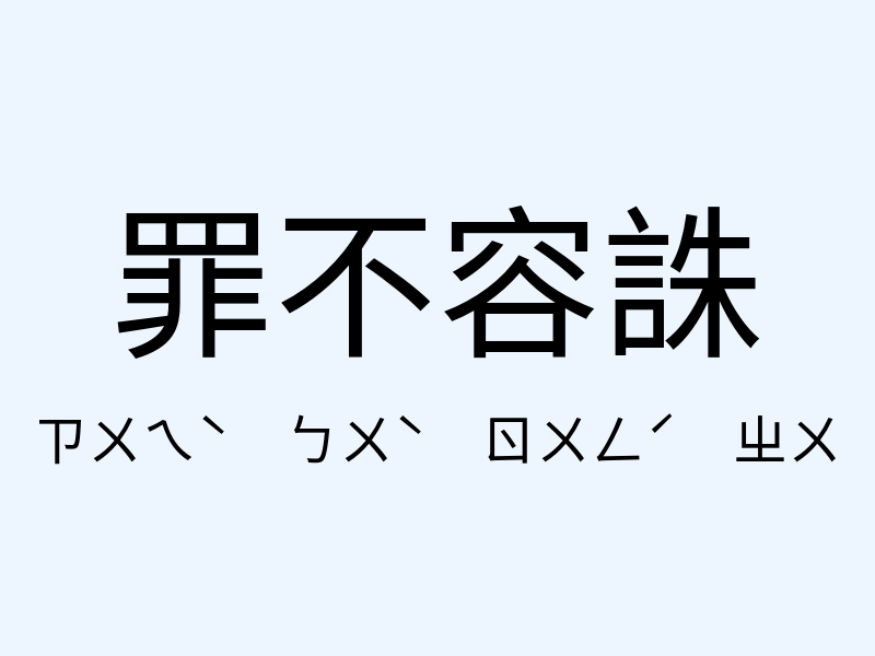 罪不容誅注音發音