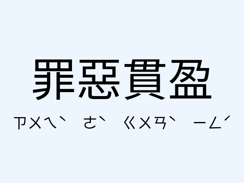 罪惡貫盈注音發音