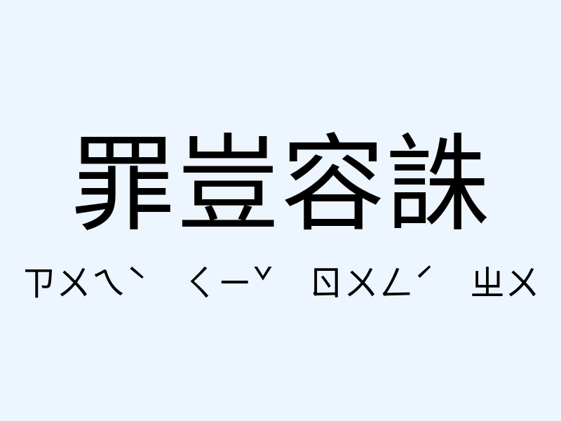 罪豈容誅注音發音