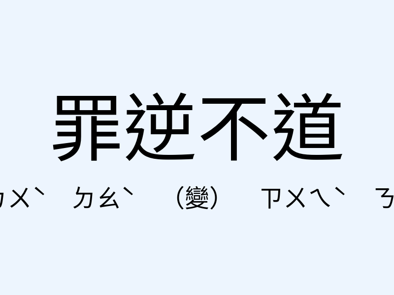 罪逆不道注音發音