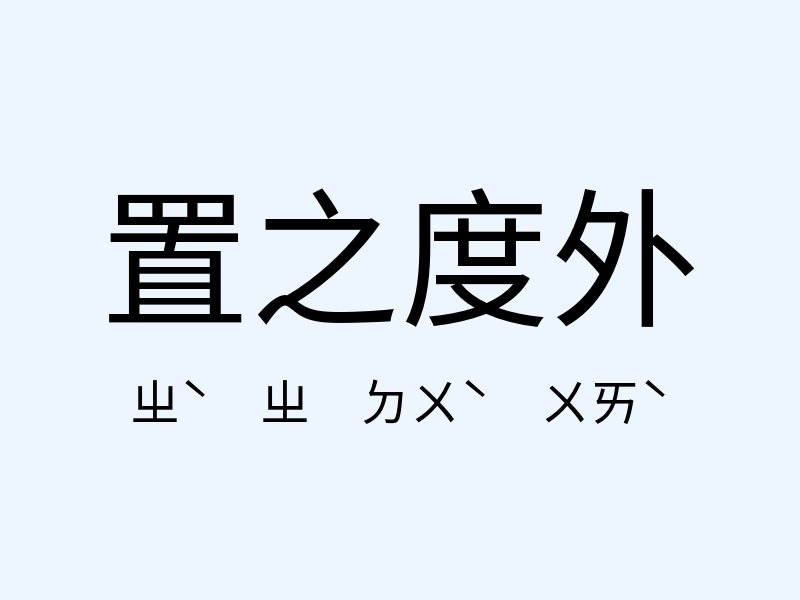 置之度外注音發音