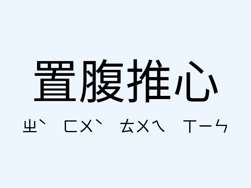 置腹推心注音發音