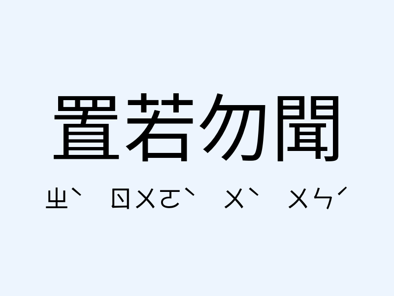 置若勿聞注音發音